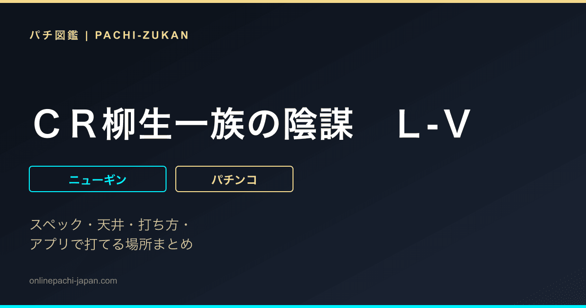 ＣＲ柳生一族の陰謀　Ｌ‐Ｖ
