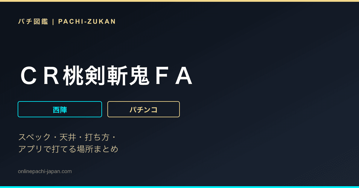 ＣＲ桃剣斬鬼ＦＡ