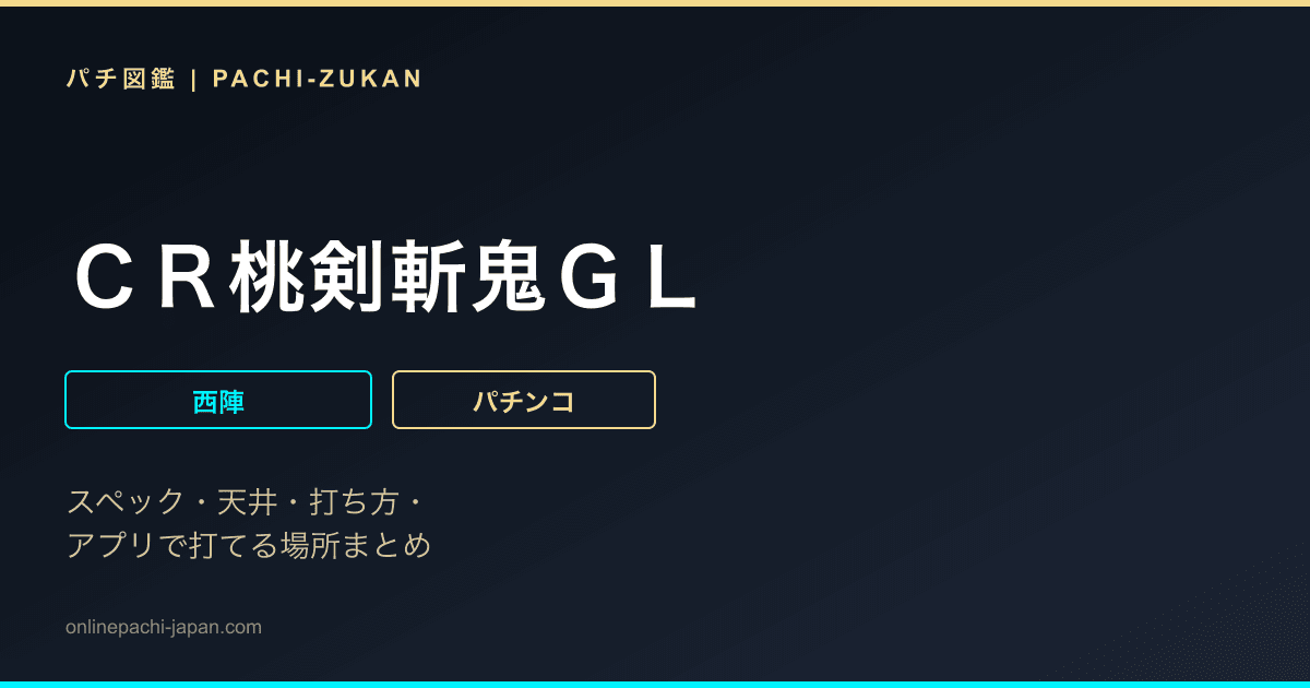 ＣＲ桃剣斬鬼ＧＬ