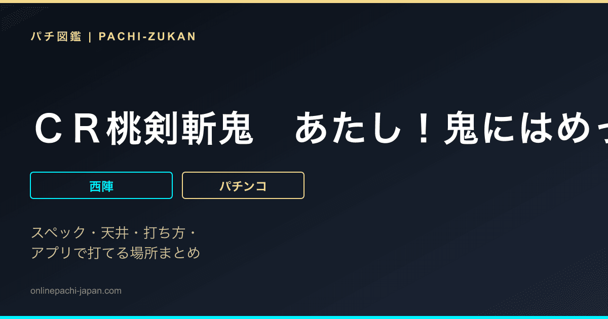 ＣＲ桃剣斬鬼　あたし！鬼にはめっぽう強いんですぅ