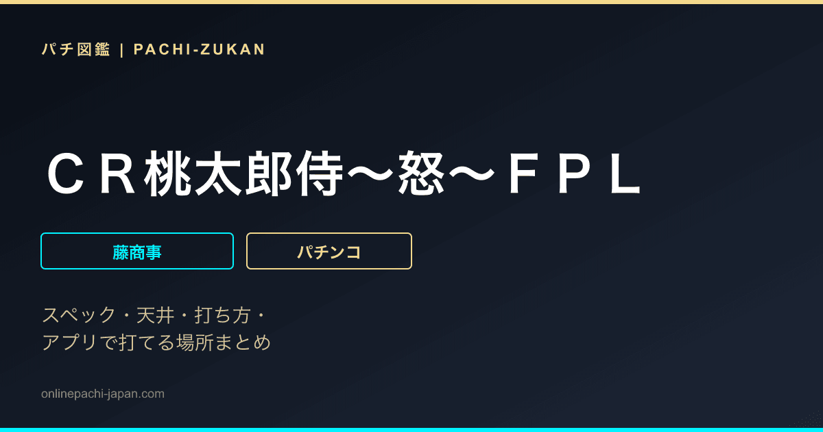 ＣＲ桃太郎侍〜怒〜ＦＰＬ