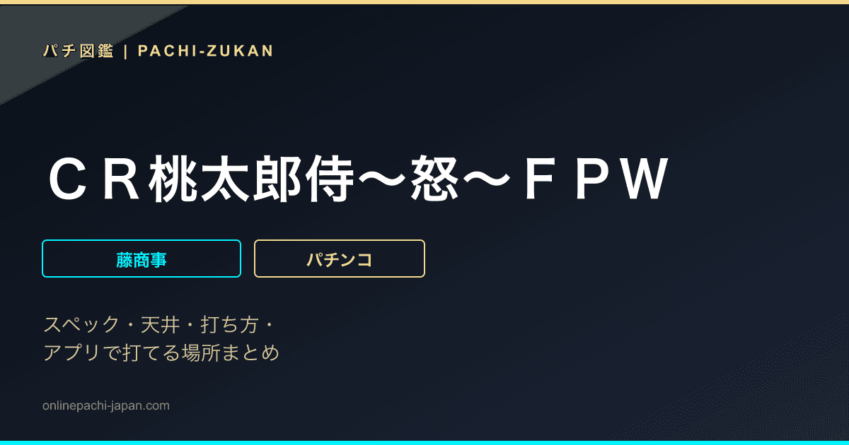 ＣＲ桃太郎侍〜怒〜ＦＰＷ