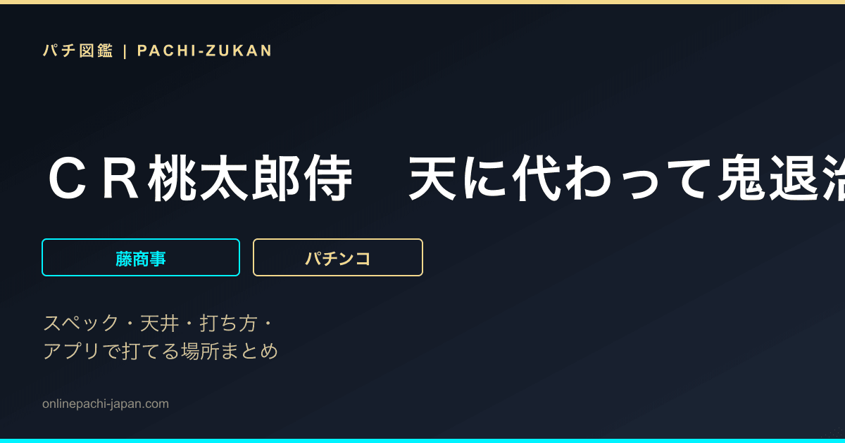 ＣＲ桃太郎侍　天に代わって鬼退治致す！ＦＰＧ１