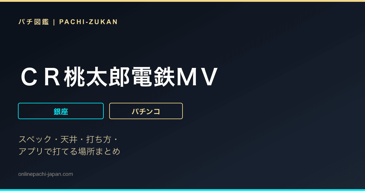 ＣＲ桃太郎電鉄ＭＶ