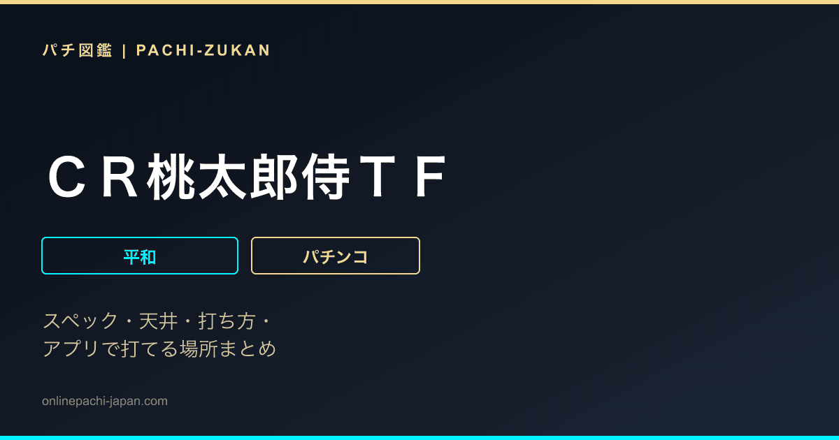 ＣＲ桃太郎侍ＴＦ