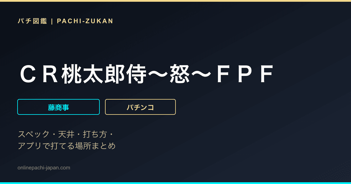ＣＲ桃太郎侍〜怒〜ＦＰＦ