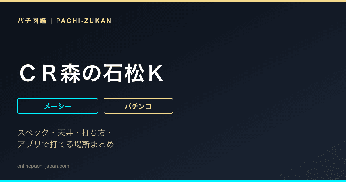 ＣＲ森の石松Ｋ