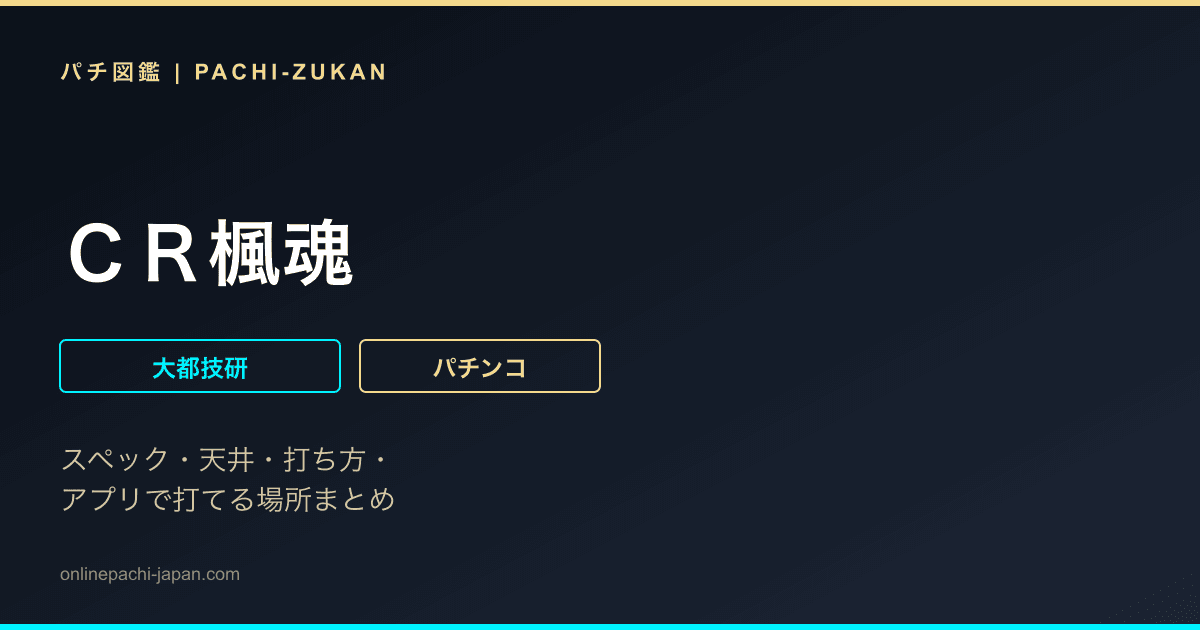ＣＲ楓魂