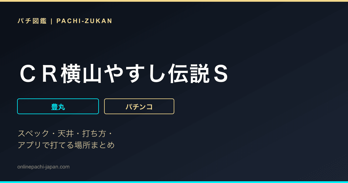 ＣＲ横山やすし伝説Ｓ