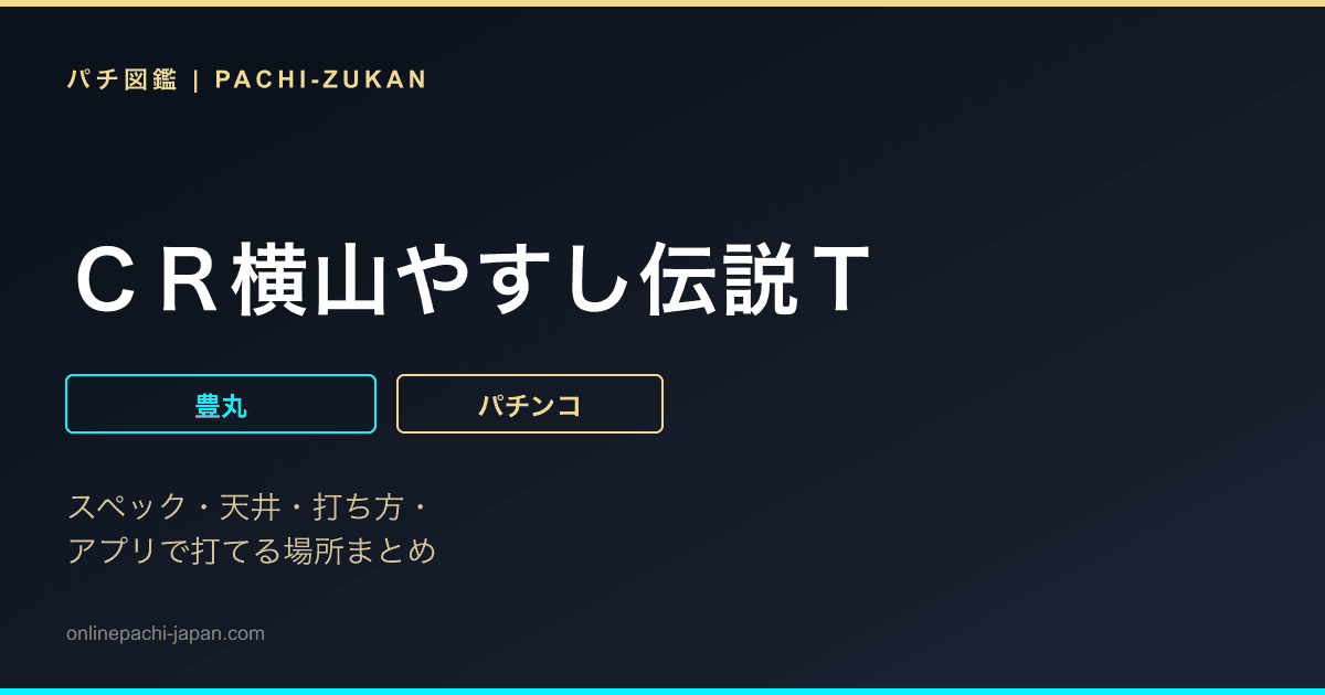 ＣＲ横山やすし伝説Ｔ