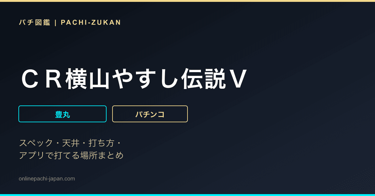 ＣＲ横山やすし伝説Ｖ