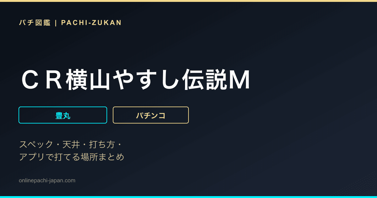 ＣＲ横山やすし伝説Ｍ