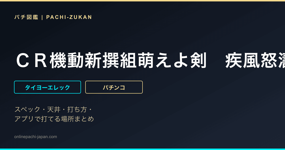 ＣＲ機動新撰組萌えよ剣　疾風怒濤編ＨＴＺ