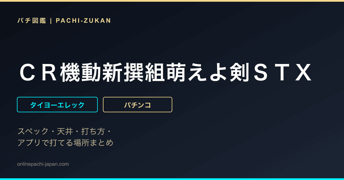 ＣＲ機動新撰組萌えよ剣ＳＴＸ