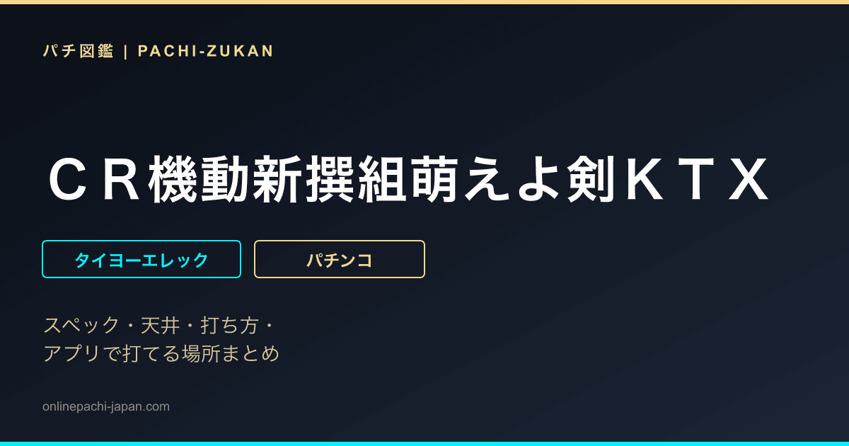 ＣＲ機動新撰組萌えよ剣ＫＴＸ