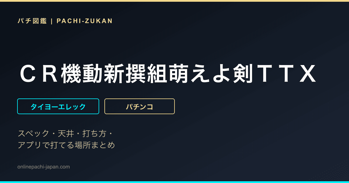 ＣＲ機動新撰組萌えよ剣ＴＴＸ