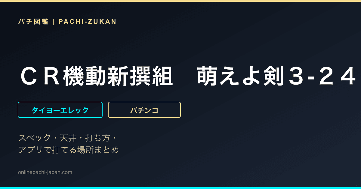 ＣＲ機動新撰組　萌えよ剣３‐２４００ＭＺ