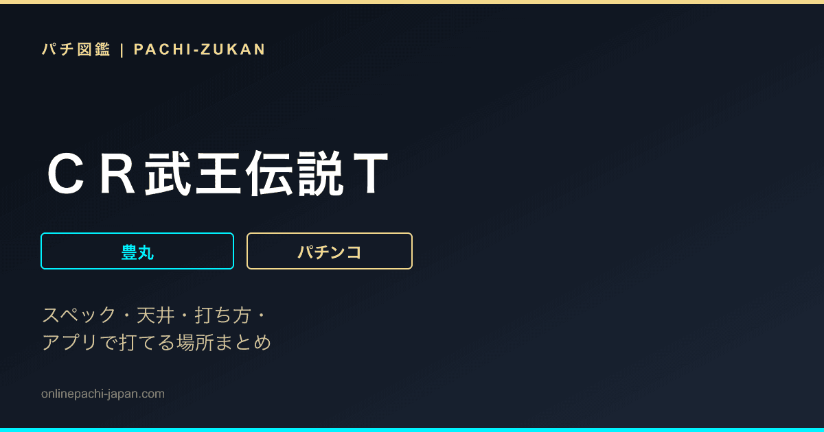ＣＲ武王伝説Ｔ