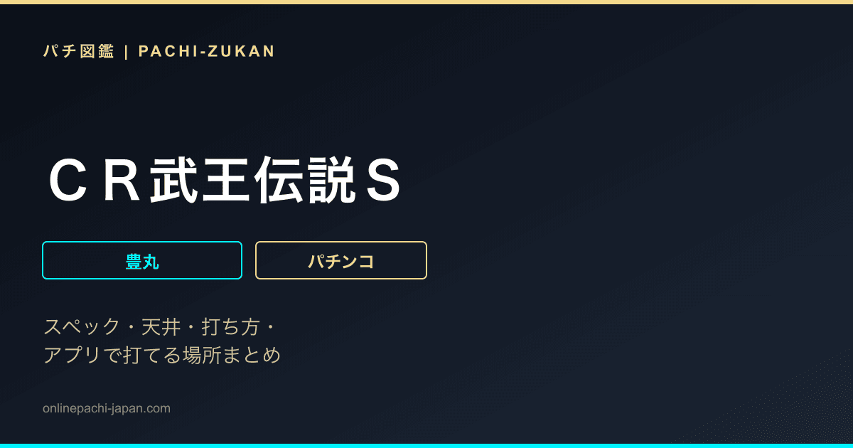 ＣＲ武王伝説Ｓ