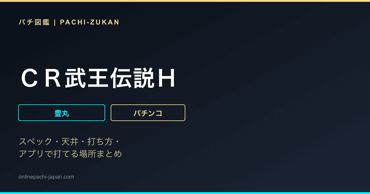 ＣＲ武王伝説Ｈ