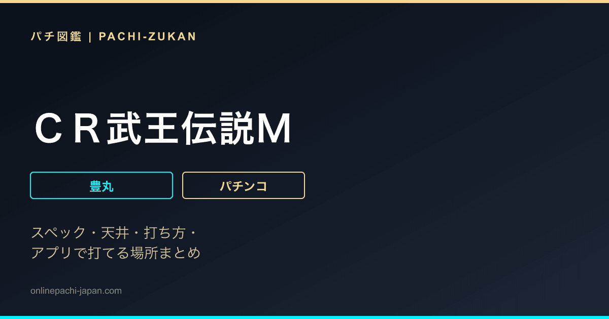 ＣＲ武王伝説Ｍ