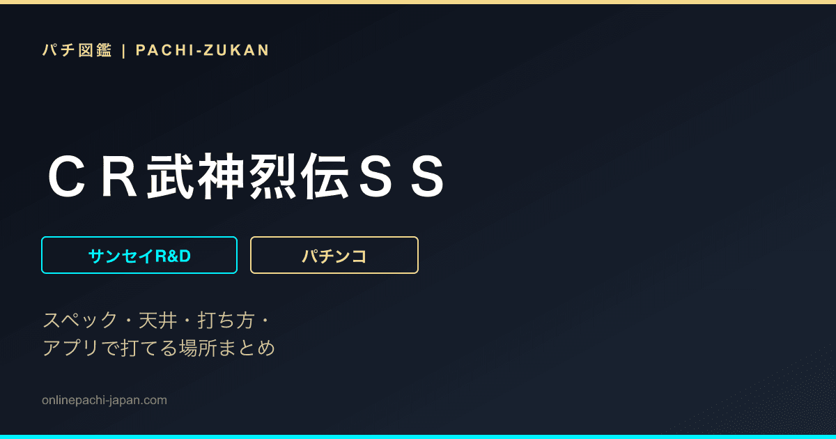 ＣＲ武神烈伝ＳＳ