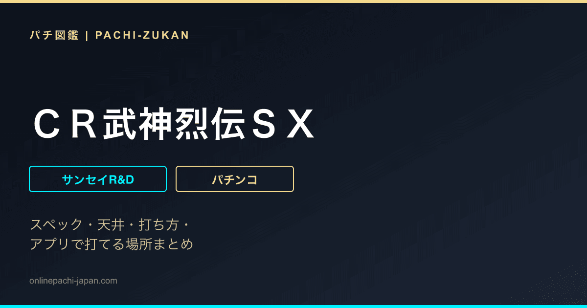 ＣＲ武神烈伝ＳＸ