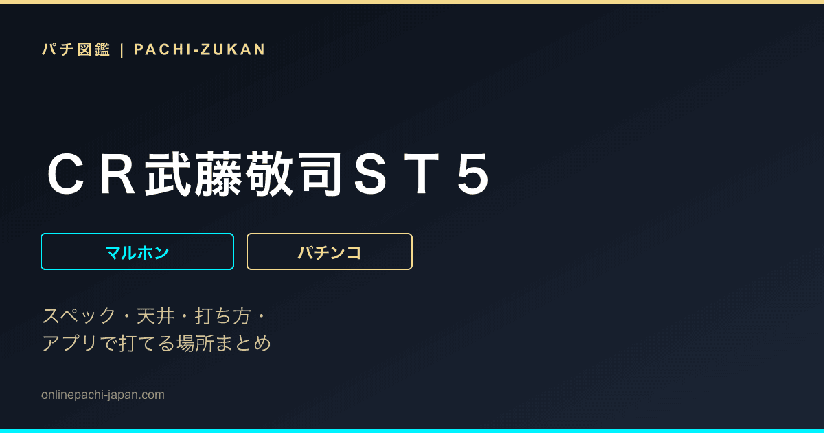 ＣＲ武藤敬司ＳＴ５
