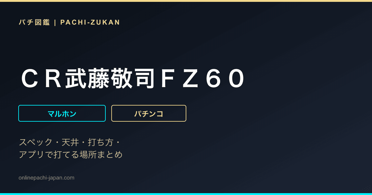 ＣＲ武藤敬司ＦＺ６０