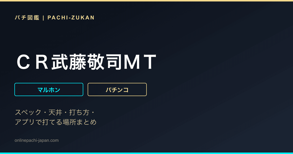 ＣＲ武藤敬司ＭＴ