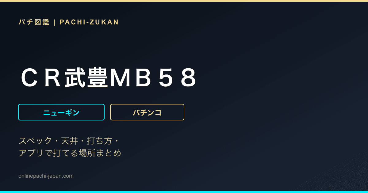 ＣＲ武豊ＭＢ５８