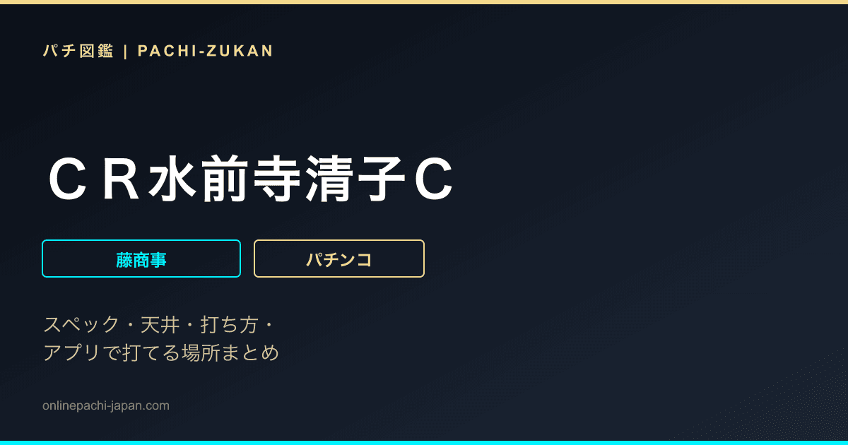 ＣＲ水前寺清子Ｃ