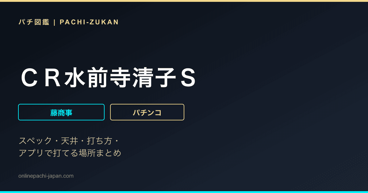 ＣＲ水前寺清子Ｓ