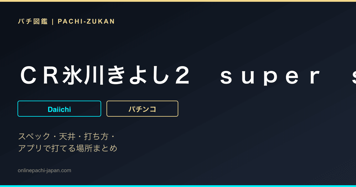 ＣＲ氷川きよし２　ｓｕｐｅｒ　ｓｗｅｅｔ　ｖｅｒｓｉｏｎ