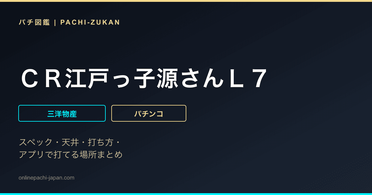 ＣＲ江戸っ子源さんＬ７