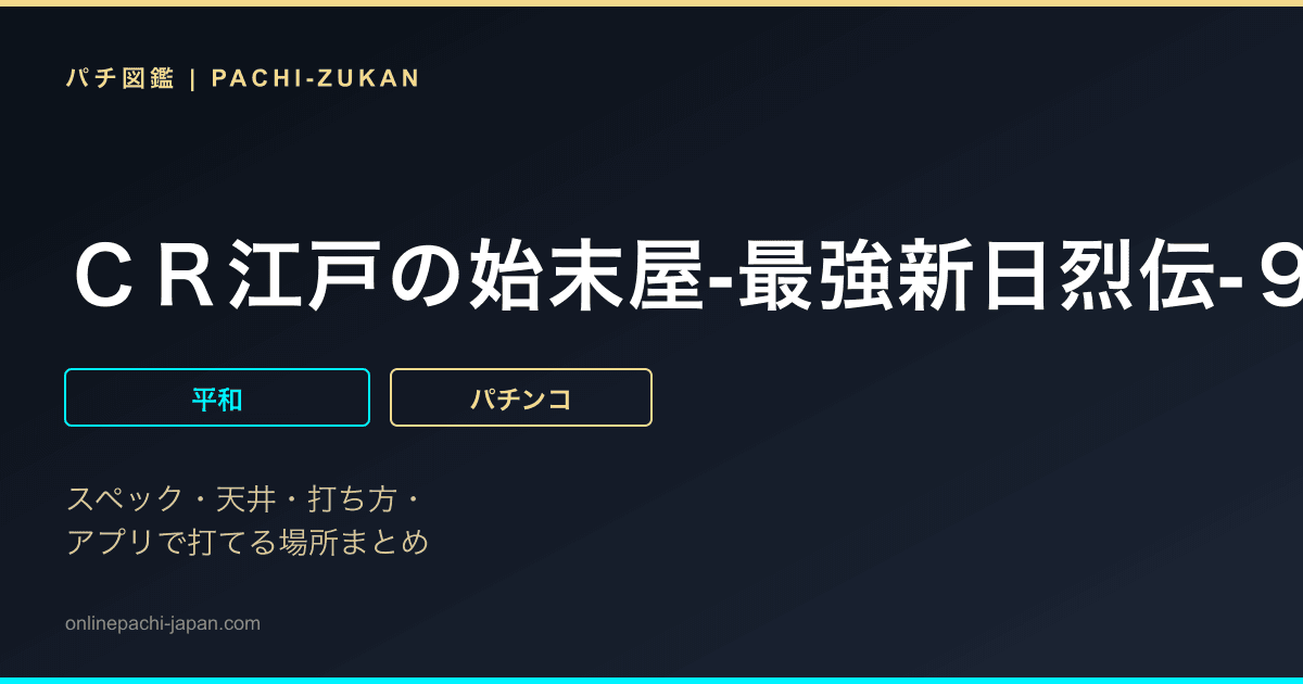 ＣＲ江戸の始末屋‐最強新日烈伝‐９ＡＷ
