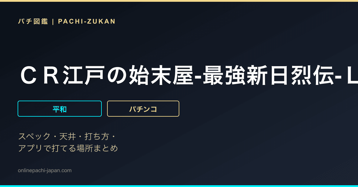 ＣＲ江戸の始末屋‐最強新日烈伝‐Ｌ９ＡＹ