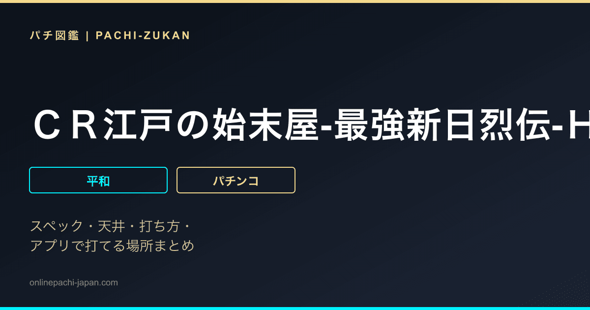 ＣＲ江戸の始末屋‐最強新日烈伝‐Ｈ７ＡＺ