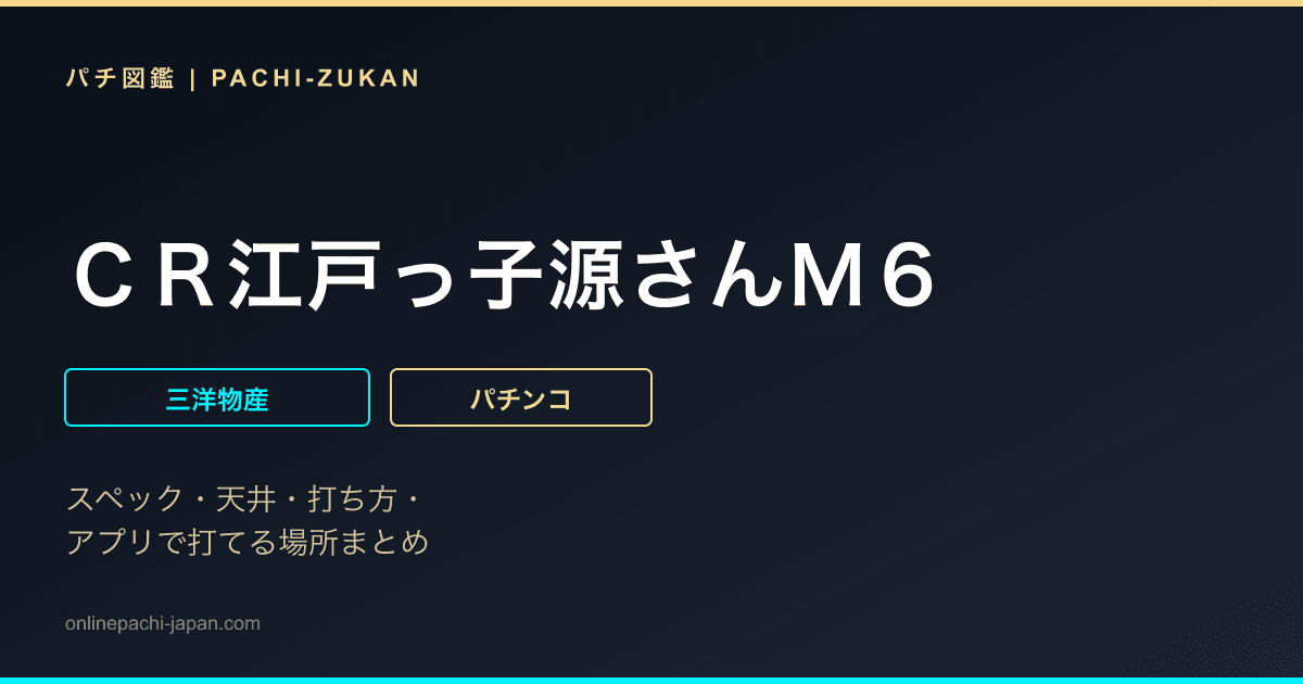 ＣＲ江戸っ子源さんＭ６