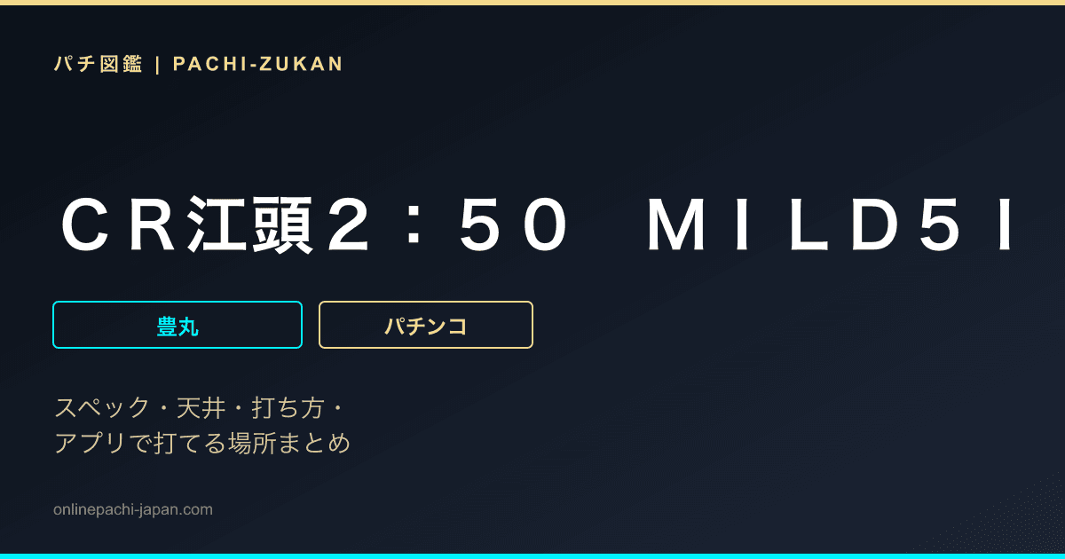 ＣＲ江頭２：５０　ＭＩＬＤ５ＩＩ