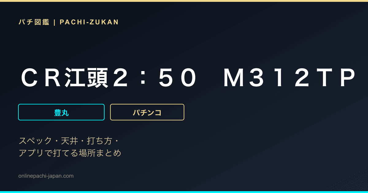 ＣＲ江頭２：５０　Ｍ３１２ＴＰ