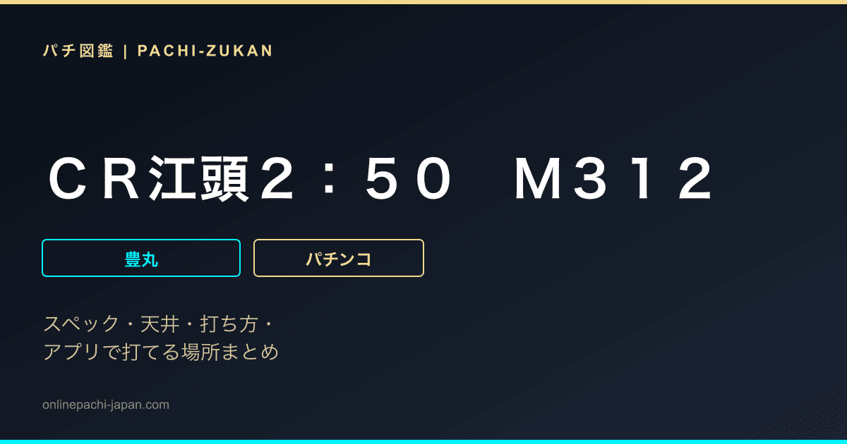 ＣＲ江頭２：５０　Ｍ３１２