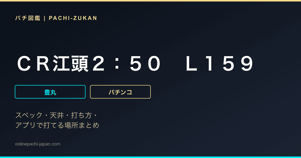 ＣＲ江頭２：５０　Ｌ１５９