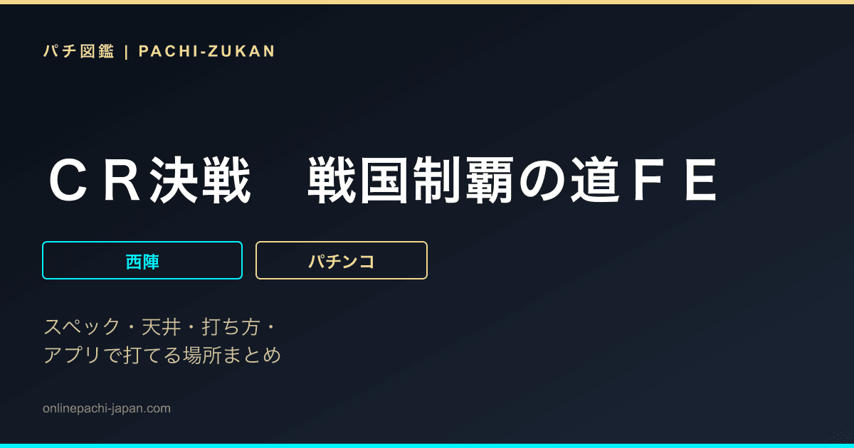 ＣＲ決戦　戦国制覇の道ＦＥ