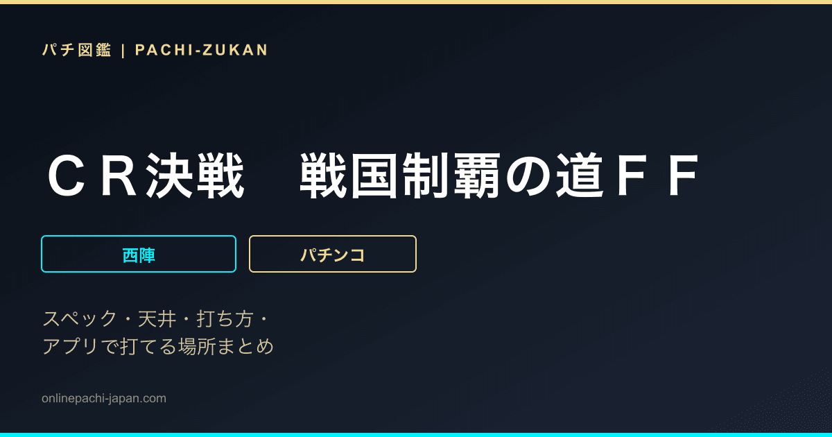 ＣＲ決戦　戦国制覇の道ＦＦ
