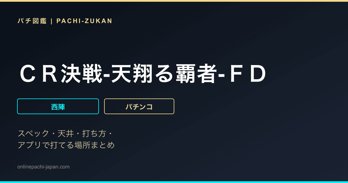 ＣＲ決戦‐天翔る覇者‐ＦＤ