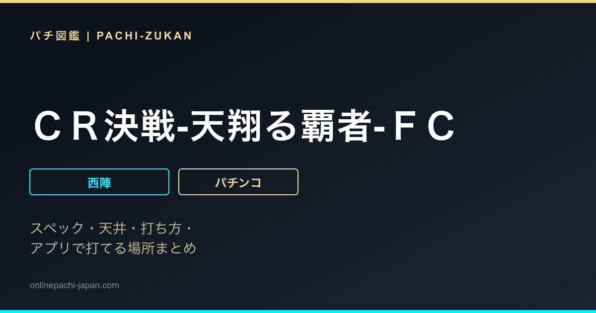 ＣＲ決戦‐天翔る覇者‐ＦＣ