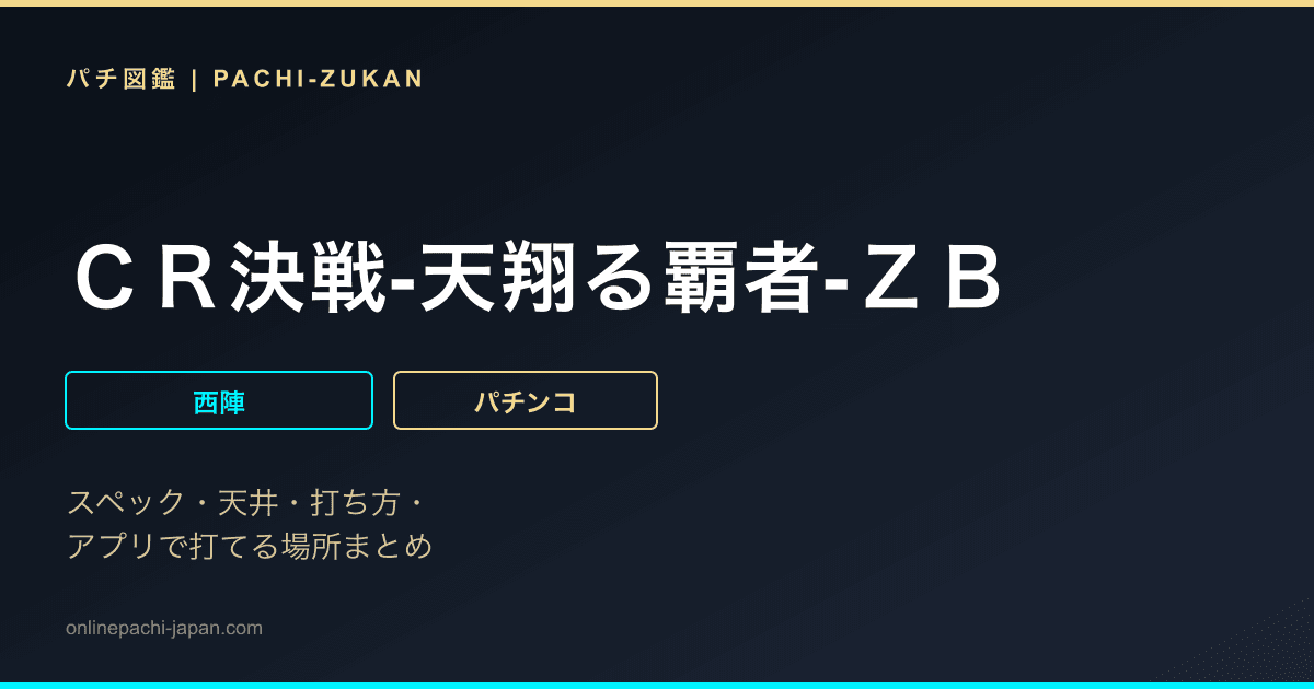 ＣＲ決戦‐天翔る覇者‐ＺＢ