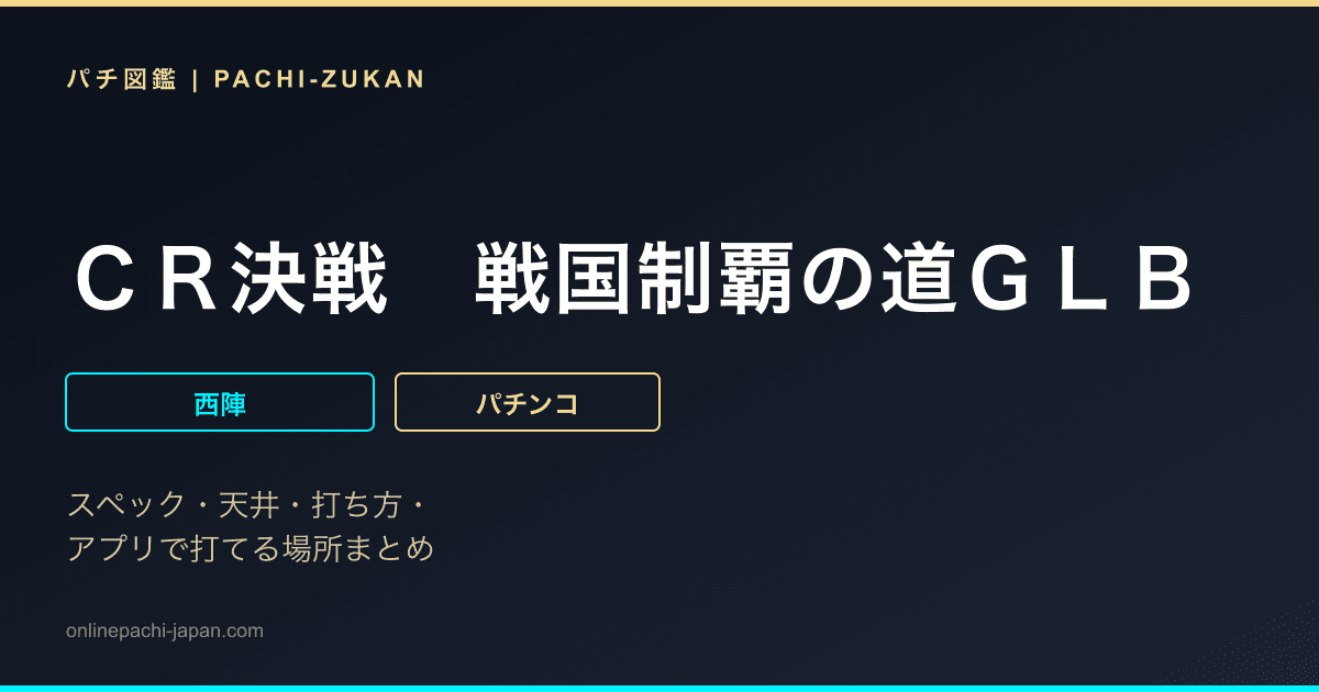 ＣＲ決戦　戦国制覇の道ＧＬＢ