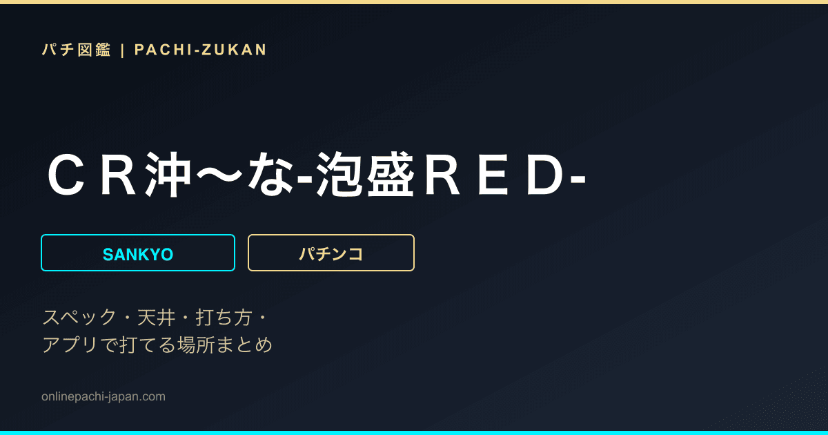 ＣＲ沖〜な‐泡盛ＲＥＤ‐